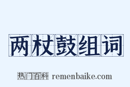 两杖鼓组词是什么意思的图片